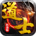 道士公益服ios版