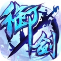 御剑青云传ios最新版