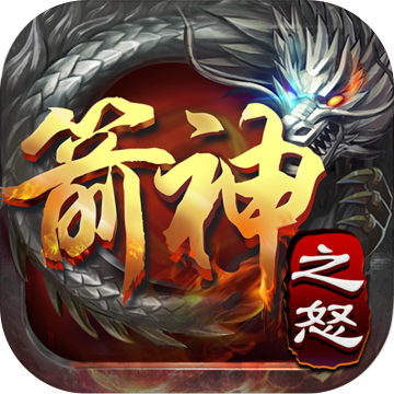 箭神之怒免费版