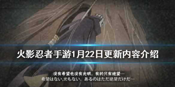 《火影忍者手游》新春祭预热周年密令来临 1月22日更新内容介绍