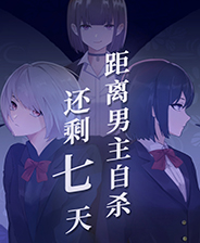 距离男主自杀还剩七天中文版