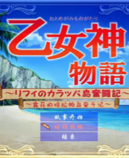 乙女神物语完整存档版