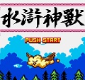 水浒神兽地八星篇图文攻略详解