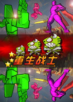 重生战士官方版