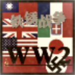 铁锈战争二战