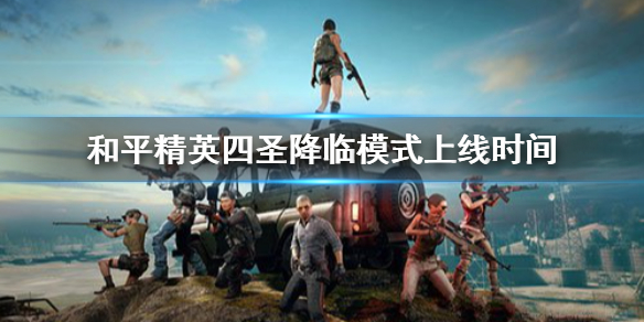《和平精英》四圣降临模式什么时候上线 四圣降临模式上线时间介绍