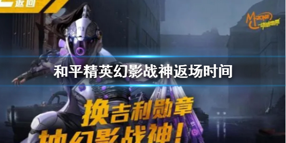 《和平精英》幻影战神什么时候返场 幻影战神返场时间介绍
