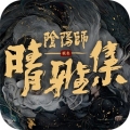 阴阳师晴雅集官方版