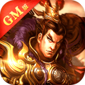 蜀将战记GM版破解版