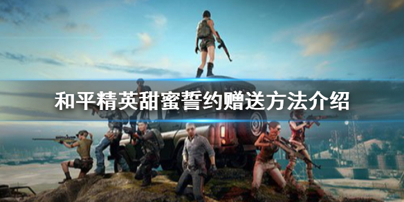 《和平精英》甜蜜誓约可以赠送吗 甜蜜誓约赠送方法介绍