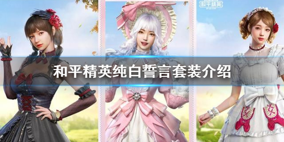 《和平精英》纯白誓言套装介绍 纯白誓言皮肤怎么样