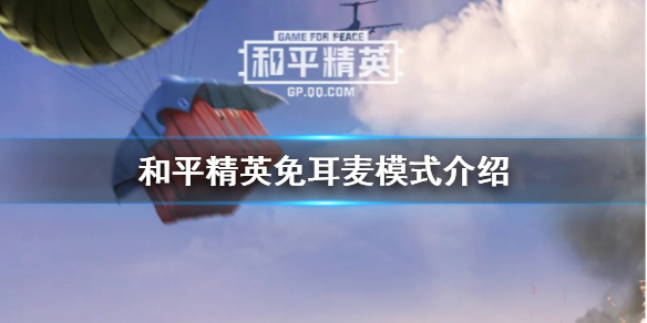 《和平精英》免耳麦模式怎么玩 免耳麦模式介绍