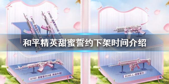 《和平精英》甜蜜誓约什么时候下架 甜蜜誓约下架时间介绍