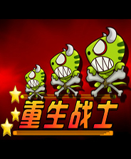 重生战士中文版