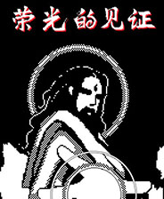 荣光的见证中文版