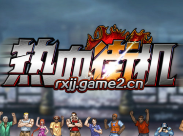 热血街机安卓版