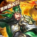 乱斗三国礼包版安卓版