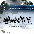 橙光世世代代中文汉化版