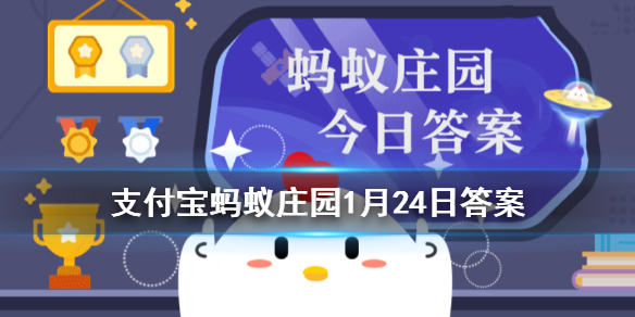 蚂蚁庄园万能的VC 蚂蚁庄园今日答案1月24日