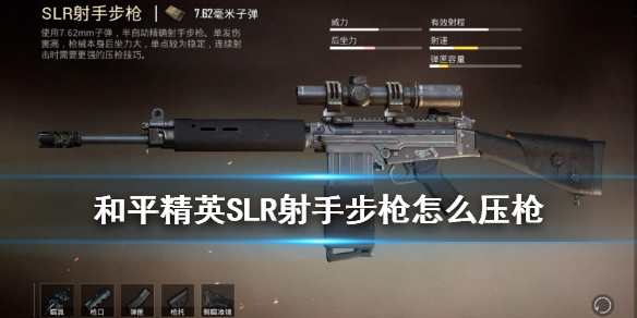 《和平精英》SLR怎么压枪 SLR射手步枪压枪攻略