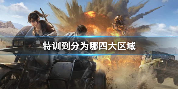 特训岛分为哪四大区域 《和平精英》每日一题答案1月24日