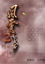 风云2之七武器免安装版