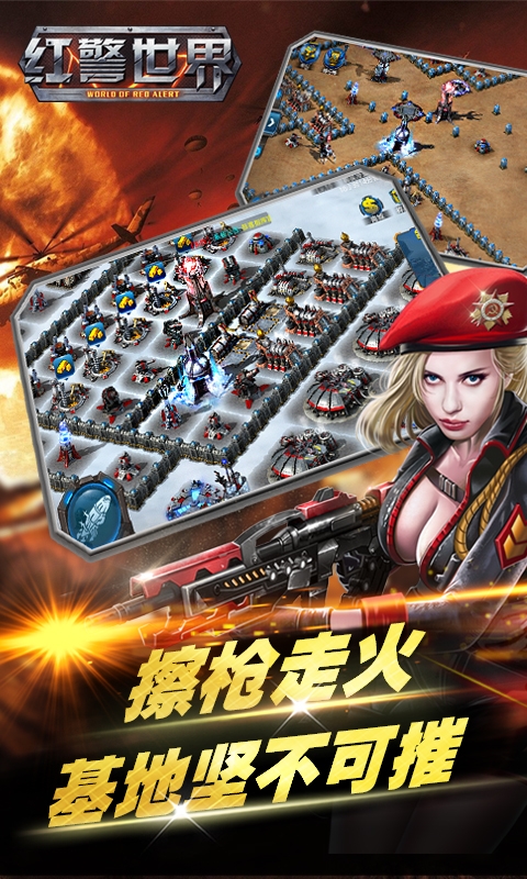 红警世界