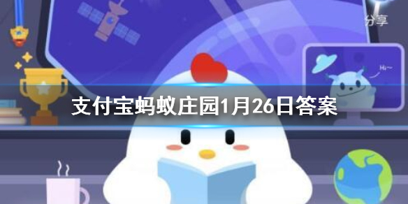 家中购置的酒精，存放在哪里更安全 蚂蚁庄园今日答案1月26日