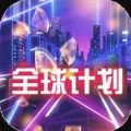 全球计划