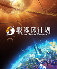 戴森球计划中文版