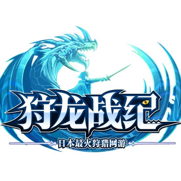 狩龙战纪未加密免安装版