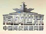 海战世界中文版