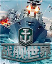 战舰世界中文版
