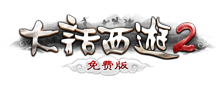 大话西游2免费版