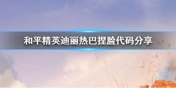《和平精英》迪丽热巴捏脸代码分享 迪丽热巴捏脸怎么捏