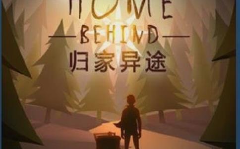 归家异途
