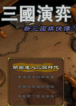 新三国棋侠传2天下三分免安装版