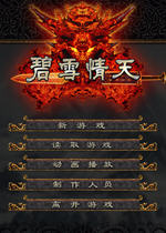 碧雪情天中文汉化版