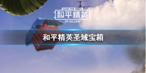 《和平精英》圣域宝箱在哪 圣域宝箱怎么打开