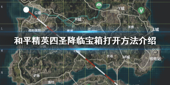 《和平精英》四圣降临宫殿怎么激活 四圣降临宝箱打开方法介绍