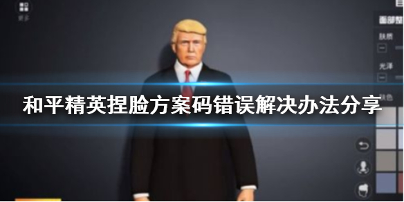 《和平精英》捏脸方案码有误怎么办 捏脸方案码错误解决办法分享