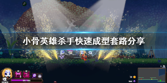 《小骨英雄杀手》游戏怎么玩？快速成型套路分享