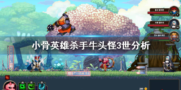 《小骨英雄杀手》牛头怪3世强度怎么样？牛头怪3世分析