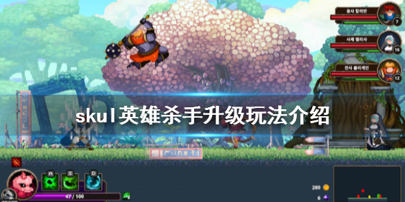 《小骨英雄杀手》升级头骨怎么玩 升级玩法介绍