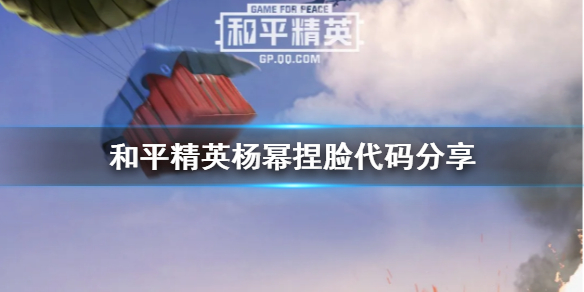 《和平精英》杨幂捏脸代码分享 杨幂捏脸怎么捏