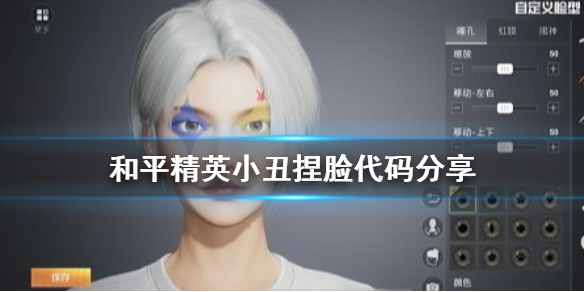 《和平精英》小丑捏脸代码分享 小丑捏脸数据是什么