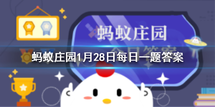熏醋就能赶走病毒吗 蚂蚁庄园今日答案1月28日