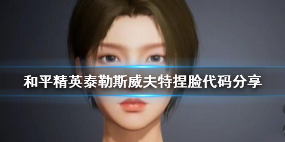 《和平精英》泰勒斯威夫特捏脸代码分享 泰勒捏脸怎么捏
