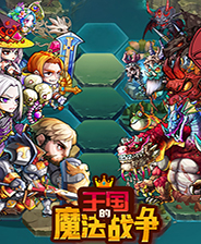 王国的魔法战争中文版