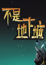 不是地下城中文硬盘版